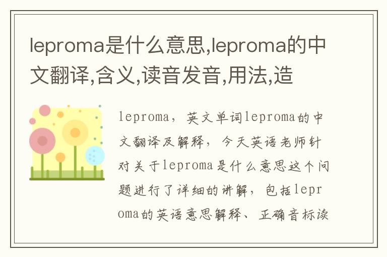 leproma是什么意思,leproma的中文翻译,含义,读音发音,用法,造句,参考例句