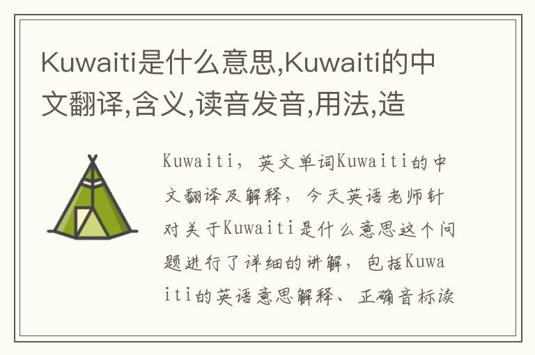 Kuwaiti是什么意思,Kuwaiti的中文翻译,含义,读音发音,用法,造句,参考例句