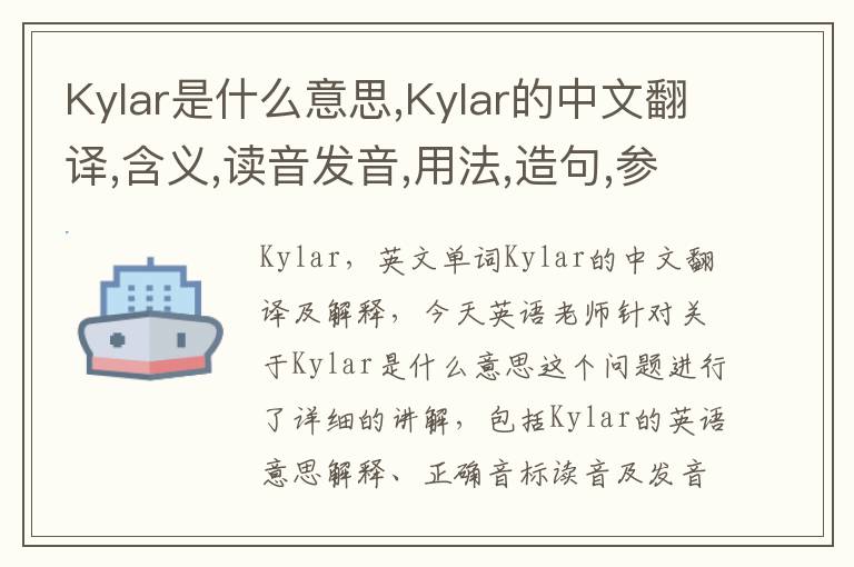 Kylar是什么意思,Kylar的中文翻译,含义,读音发音,用法,造句,参考例句