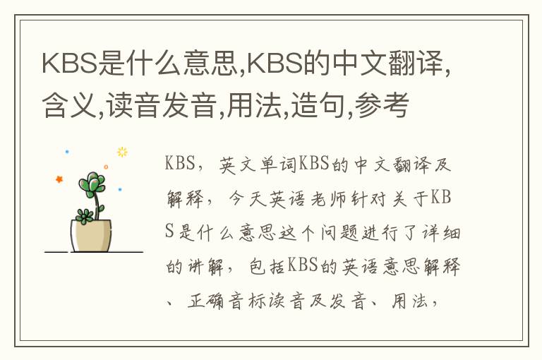 KBS是什么意思,KBS的中文翻译,含义,读音发音,用法,造句,参考例句