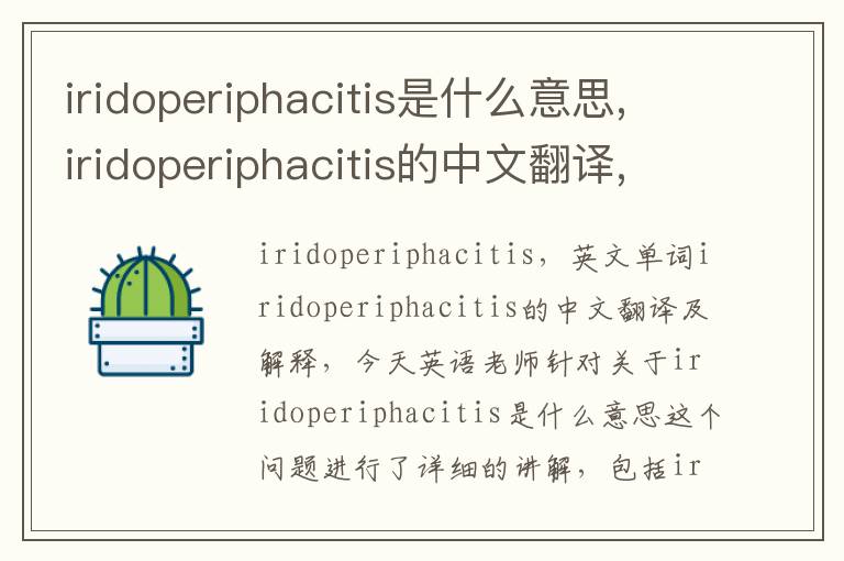 iridoperiphacitis是什么意思,iridoperiphacitis的中文翻译,含义,读音发音,用法,造句,参考例句