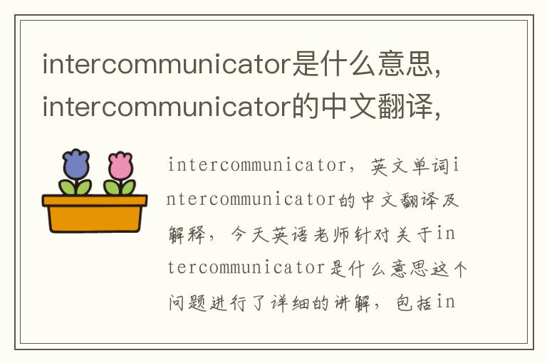 intercommunicator是什么意思,intercommunicator的中文翻译,含义,读音发音,用法,造句,参考例句