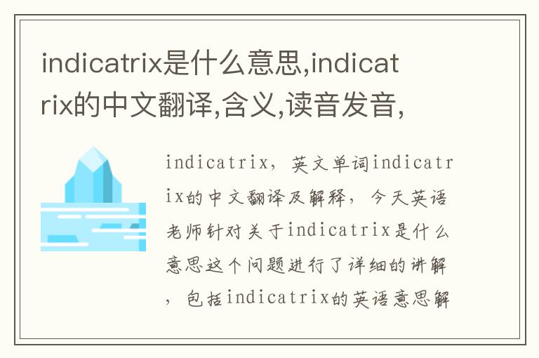 indicatrix是什么意思,indicatrix的中文翻译,含义,读音发音,用法,造句,参考例句