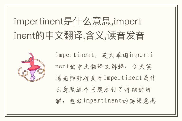 impertinent是什么意思,impertinent的中文翻译,含义,读音发音,用法,造句,参考例句