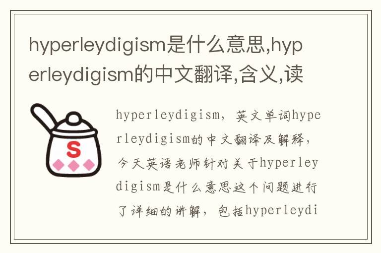 hyperleydigism是什么意思,hyperleydigism的中文翻译,含义,读音发音,用法,造句,参考例句