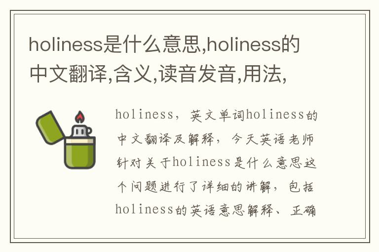 holiness是什么意思,holiness的中文翻译,含义,读音发音,用法,造句,参考例句