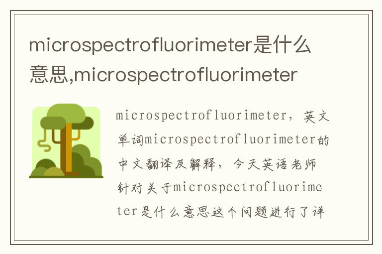 microspectrofluorimeter是什么意思,microspectrofluorimeter的中文翻译,含义,读音发音,用法,造句,参考例句