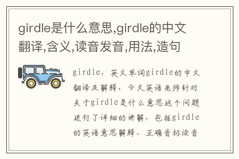 girdle是什么意思,girdle的中文翻译,含义,读音发音,用法,造句,参考例句