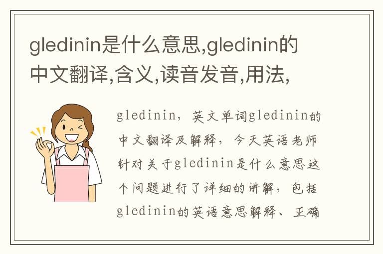 gledinin是什么意思,gledinin的中文翻译,含义,读音发音,用法,造句,参考例句