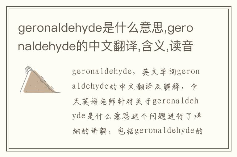 geronaldehyde是什么意思,geronaldehyde的中文翻译,含义,读音发音,用法,造句,参考例句