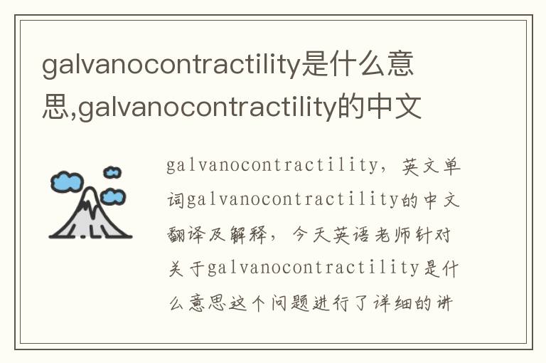 galvanocontractility是什么意思,galvanocontractility的中文翻译,含义,读音发音,用法,造句,参考例句