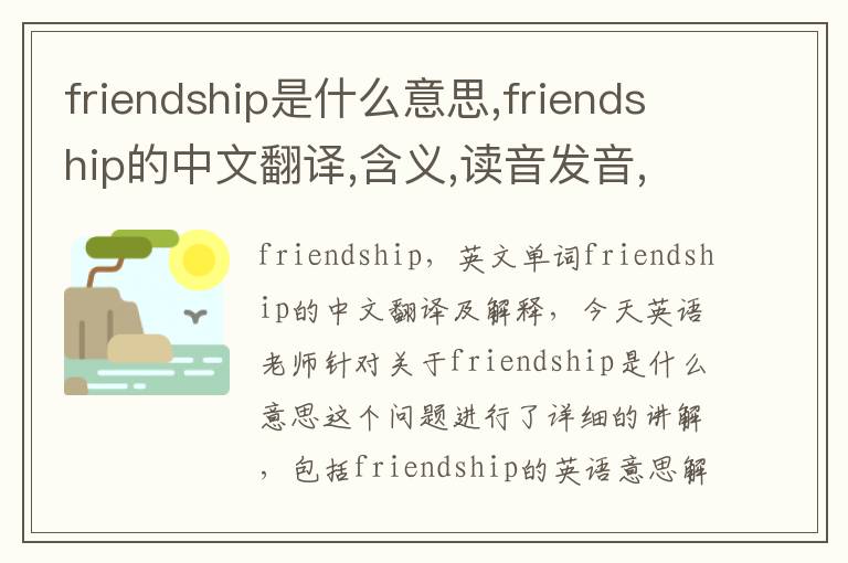 friendship是什么意思,friendship的中文翻译,含义,读音发音,用法,造句,参考例句