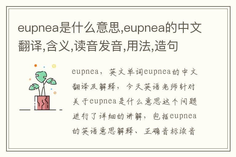 eupnea是什么意思,eupnea的中文翻译,含义,读音发音,用法,造句,参考例句