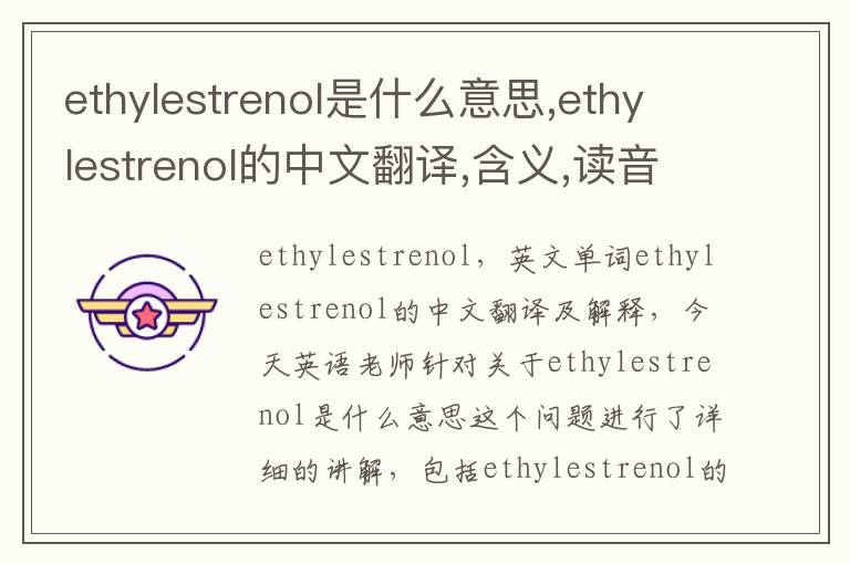 ethylestrenol是什么意思,ethylestrenol的中文翻译,含义,读音发音,用法,造句,参考例句