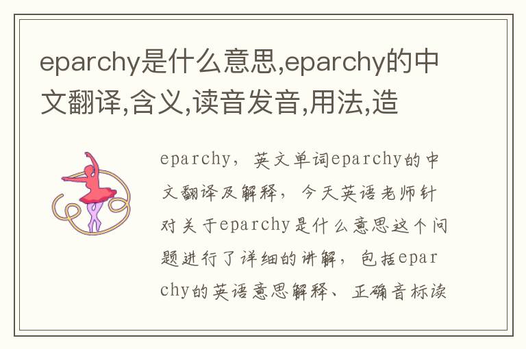 eparchy是什么意思,eparchy的中文翻译,含义,读音发音,用法,造句,参考例句