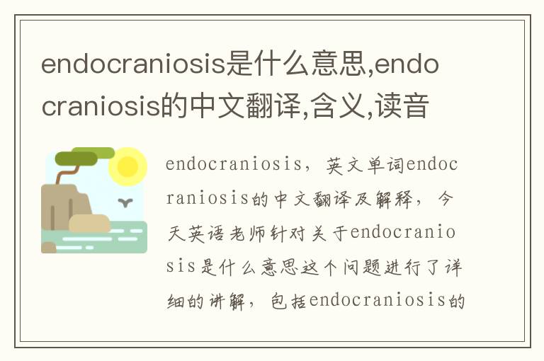 endocraniosis是什么意思,endocraniosis的中文翻译,含义,读音发音,用法,造句,参考例句