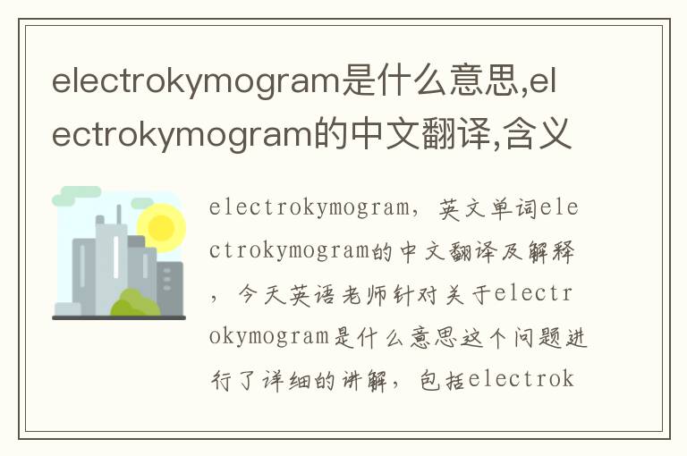 electrokymogram是什么意思,electrokymogram的中文翻译,含义,读音发音,用法,造句,参考例句