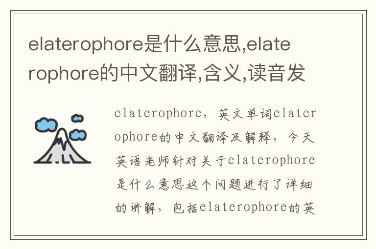 elaterophore是什么意思,elaterophore的中文翻译,含义,读音发音,用法,造句,参考例句