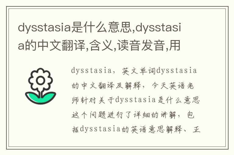 dysstasia是什么意思,dysstasia的中文翻译,含义,读音发音,用法,造句,参考例句