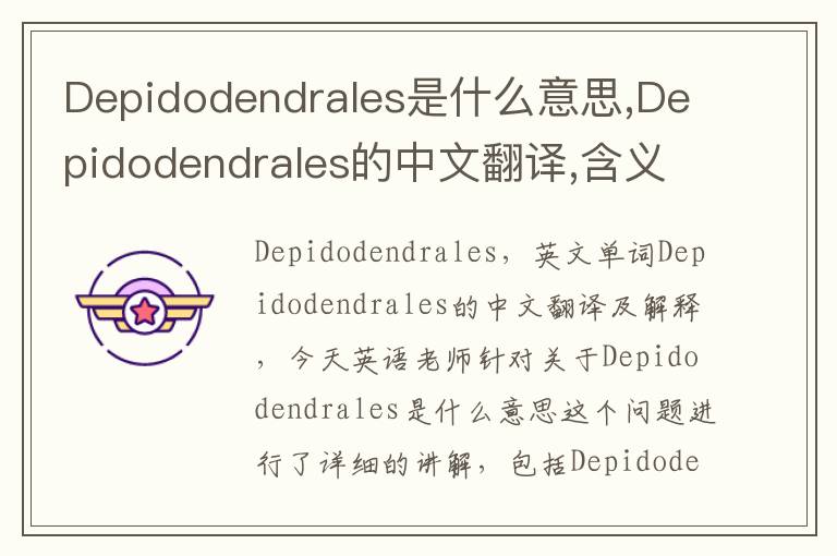 Depidodendrales是什么意思,Depidodendrales的中文翻译,含义,读音发音,用法,造句,参考例句