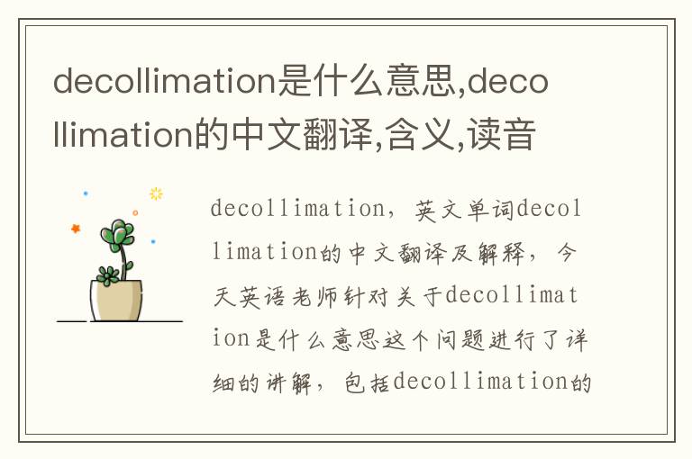 decollimation是什么意思,decollimation的中文翻译,含义,读音发音,用法,造句,参考例句