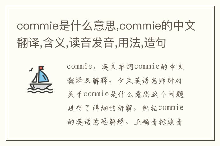 commie是什么意思,commie的中文翻译,含义,读音发音,用法,造句,参考例句