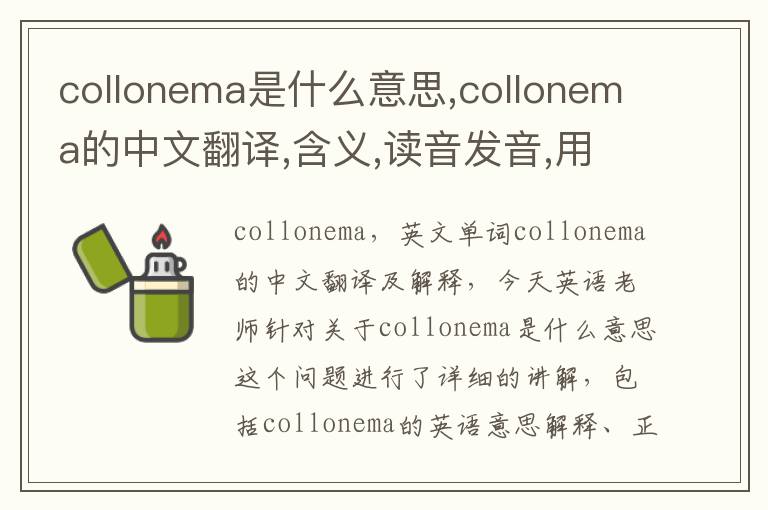 collonema是什么意思,collonema的中文翻译,含义,读音发音,用法,造句,参考例句