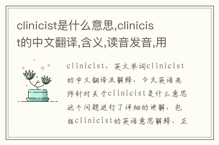 clinicist是什么意思,clinicist的中文翻译,含义,读音发音,用法,造句,参考例句