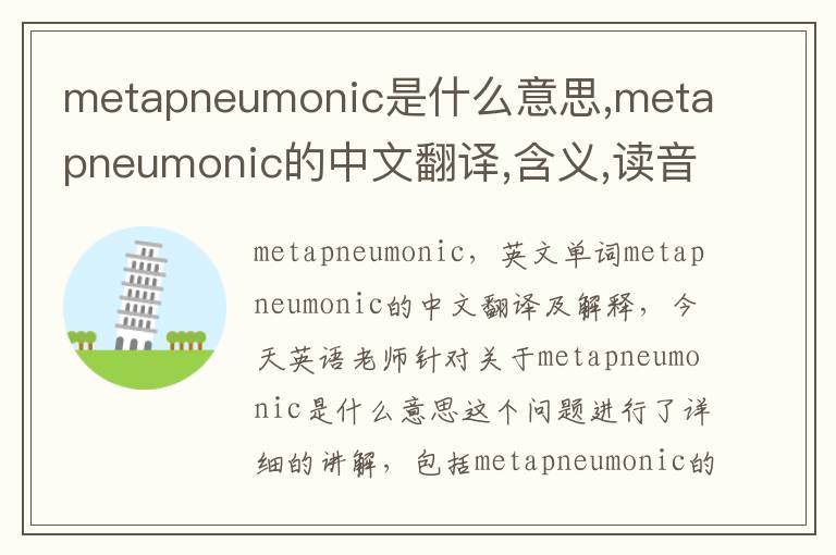 metapneumonic是什么意思,metapneumonic的中文翻译,含义,读音发音,用法,造句,参考例句