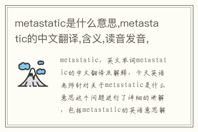 metastatic是什么意思,metastatic的中文翻译,含义,读音发音,用法,造句,参考例句