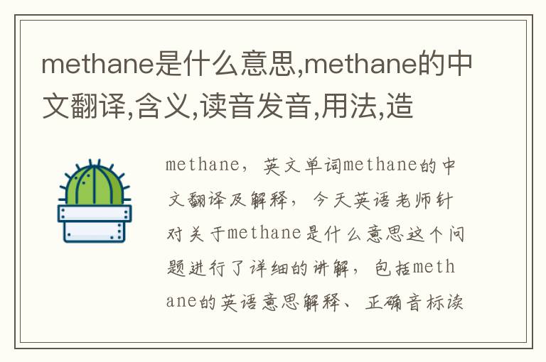 methane是什么意思,methane的中文翻译,含义,读音发音,用法,造句,参考例句