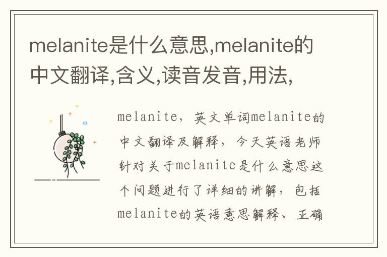 melanite是什么意思,melanite的中文翻译,含义,读音发音,用法,造句,参考例句