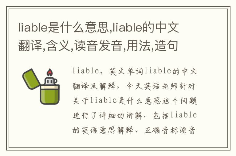 liable是什么意思,liable的中文翻译,含义,读音发音,用法,造句,参考例句