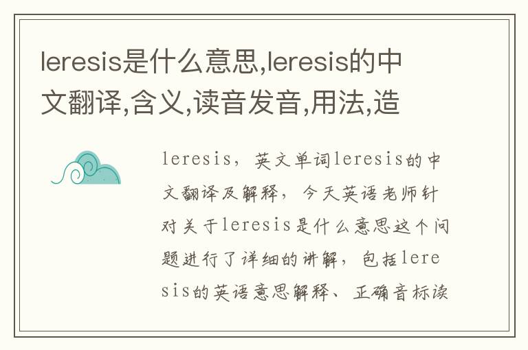 leresis是什么意思,leresis的中文翻译,含义,读音发音,用法,造句,参考例句