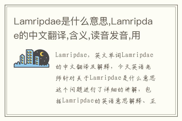 Lamripdae是什么意思,Lamripdae的中文翻译,含义,读音发音,用法,造句,参考例句