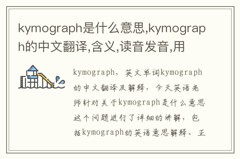 kymograph是什么意思,kymograph的中文翻译,含义,读音发音,用法,造句,参考例句