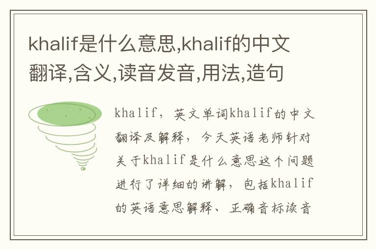 khalif是什么意思,khalif的中文翻译,含义,读音发音,用法,造句,参考例句