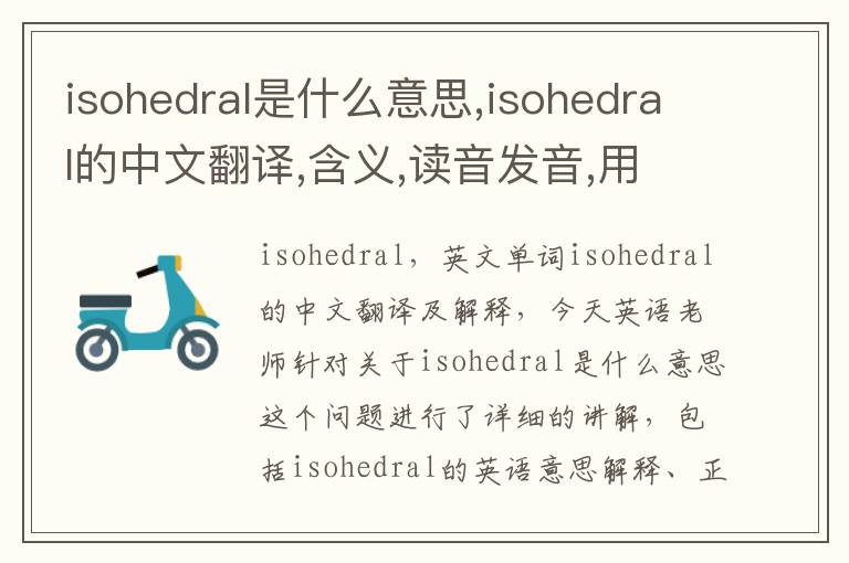 isohedral是什么意思,isohedral的中文翻译,含义,读音发音,用法,造句,参考例句