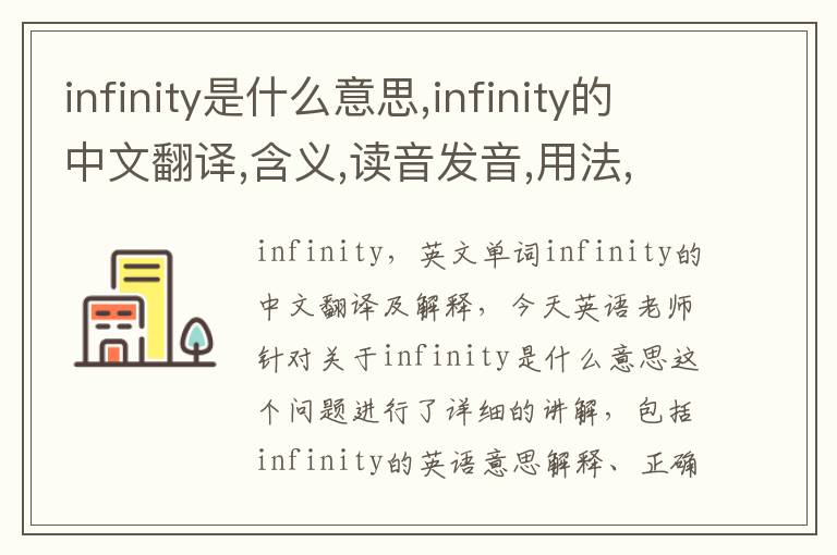 infinity是什么意思,infinity的中文翻译,含义,读音发音,用法,造句,参考例句