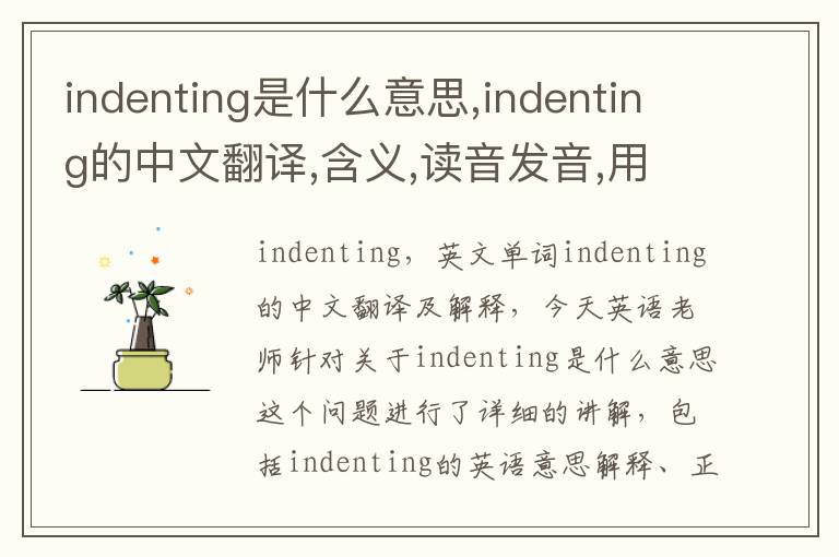 indenting是什么意思,indenting的中文翻译,含义,读音发音,用法,造句,参考例句