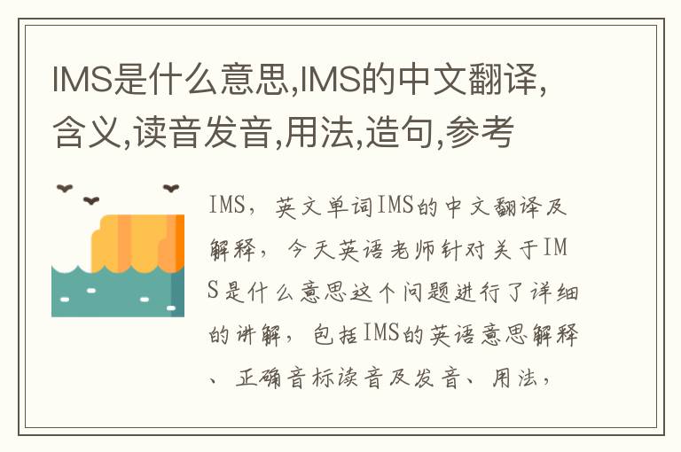 IMS是什么意思,IMS的中文翻译,含义,读音发音,用法,造句,参考例句