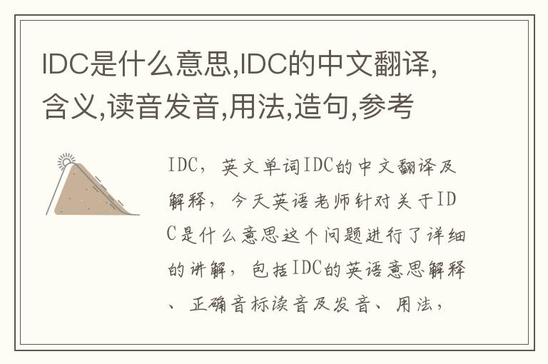 IDC是什么意思,IDC的中文翻译,含义,读音发音,用法,造句,参考例句