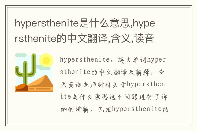 hypersthenite是什么意思,hypersthenite的中文翻译,含义,读音发音,用法,造句,参考例句