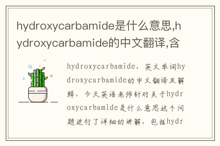 hydroxycarbamide是什么意思,hydroxycarbamide的中文翻译,含义,读音发音,用法,造句,参考例句