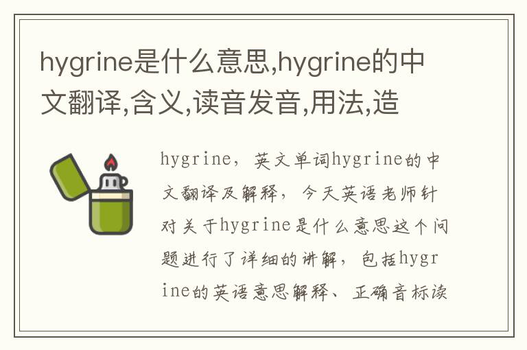 hygrine是什么意思,hygrine的中文翻译,含义,读音发音,用法,造句,参考例句