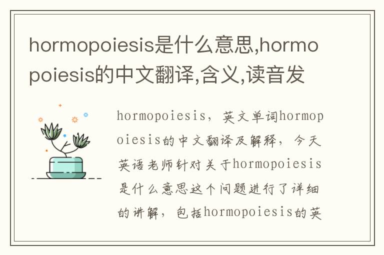 hormopoiesis是什么意思,hormopoiesis的中文翻译,含义,读音发音,用法,造句,参考例句