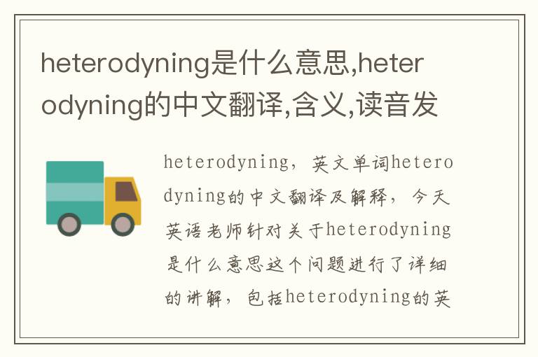 heterodyning是什么意思,heterodyning的中文翻译,含义,读音发音,用法,造句,参考例句