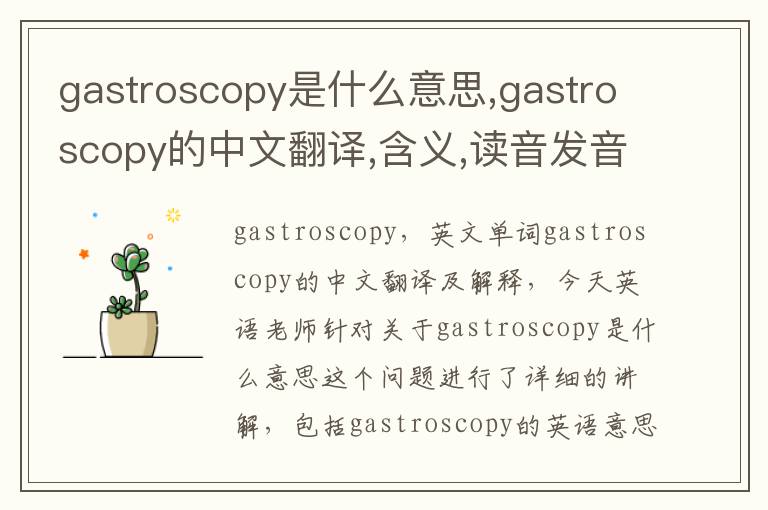 gastroscopy是什么意思,gastroscopy的中文翻译,含义,读音发音,用法,造句,参考例句