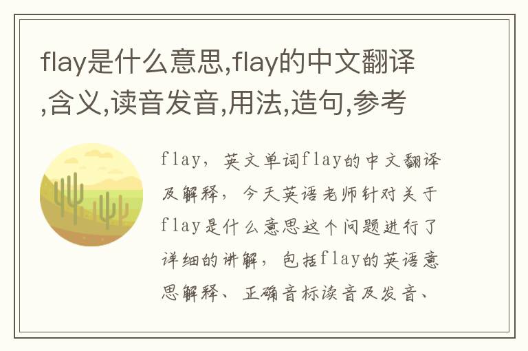 flay是什么意思,flay的中文翻译,含义,读音发音,用法,造句,参考例句