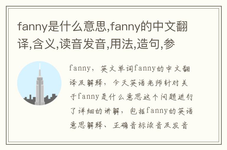 fanny是什么意思,fanny的中文翻译,含义,读音发音,用法,造句,参考例句